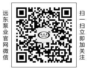 遠(yuǎn)東泵業(yè)官網(wǎng)微信