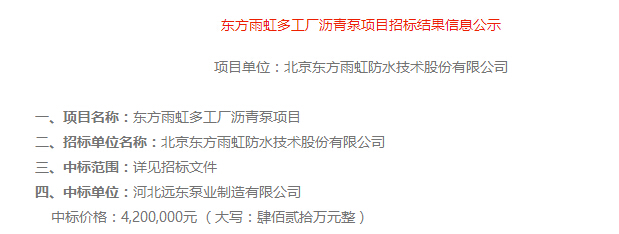 祝賀我廠河北遠(yuǎn)東泵業(yè)制造有限公司中標(biāo)東方雨虹瀝青泵420萬
