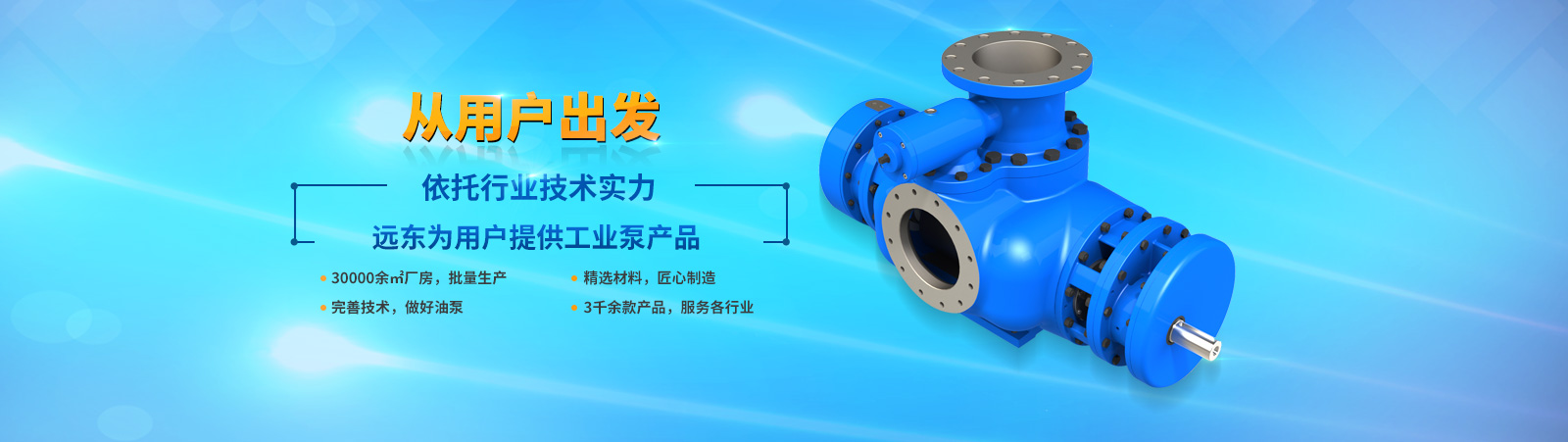 遠(yuǎn)東泵業(yè)——為用戶提供優(yōu)質(zhì)的油泵產(chǎn)品